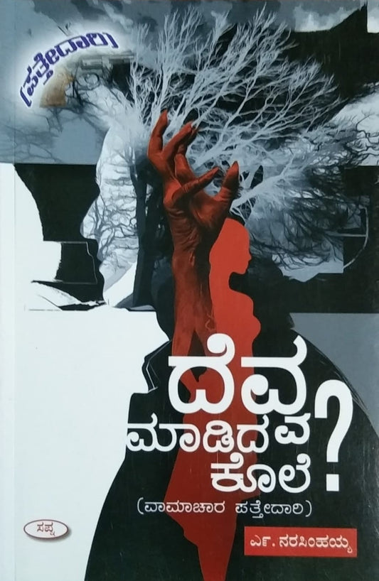 Title : Devva Madida Kole, Detective Novel, Writer : N. Narasimhahaiah, Publisher : Sapna Book House