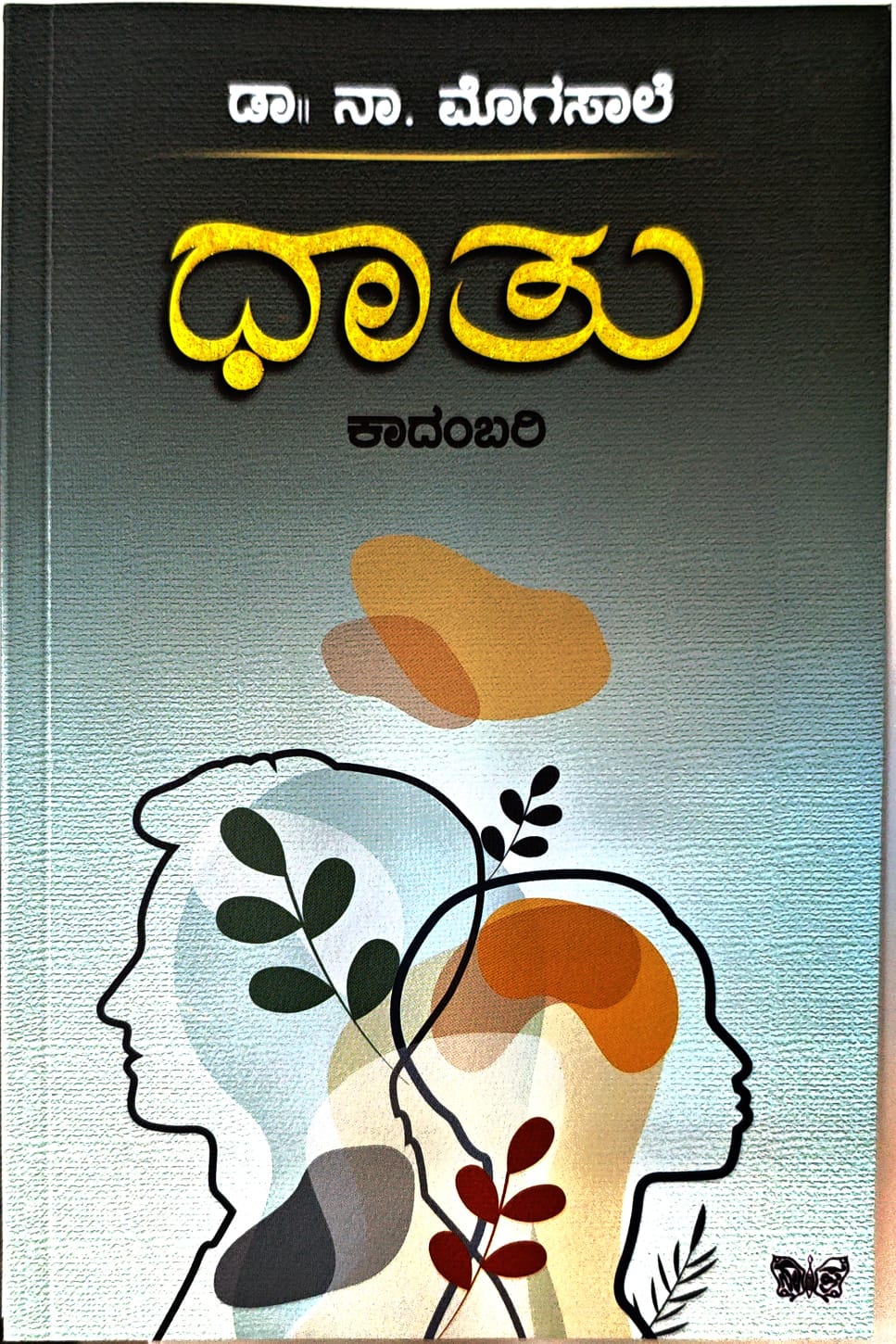 Title : Dhathu, Novel, Author : Dr. Na. Mogasale, Publisher : Sahithya Prakashana.