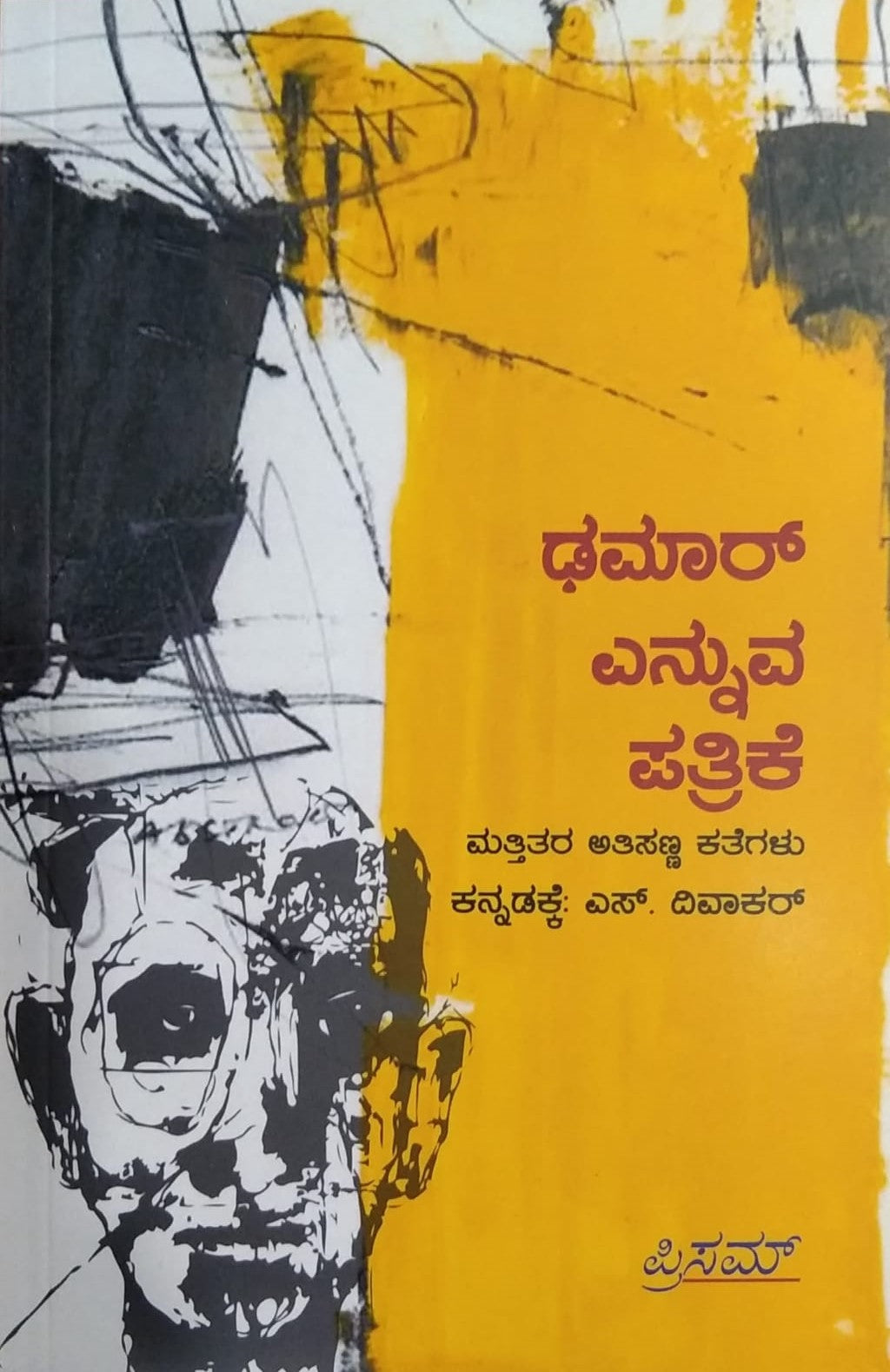 ಢಮಾರ್ ಎನ್ನುವ ಪತ್ರಿಕೆ