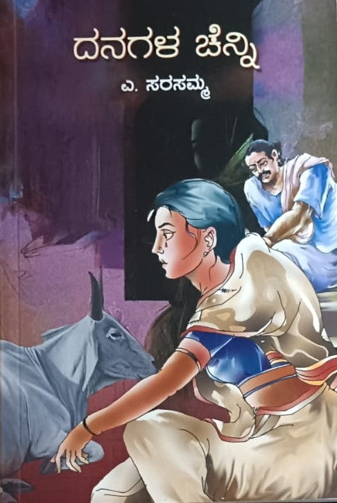 ದನಗಳ ಚೆನ್ನಿ