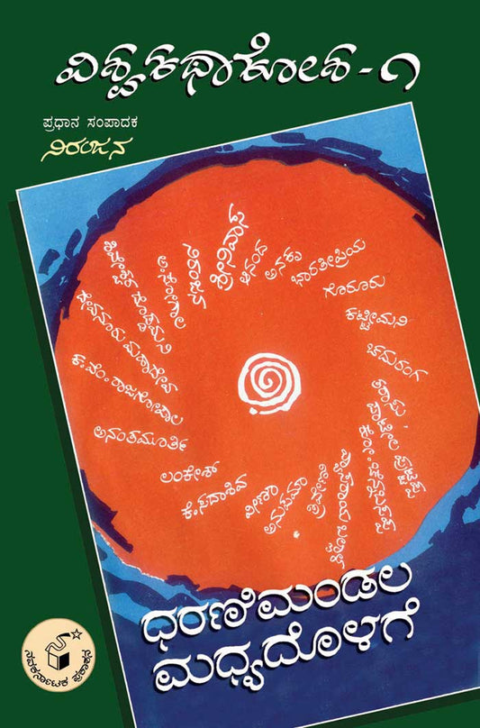 ಧರನಿಮಂಡಲ ಮಧ್ಯದೊಳಗೆ - 1