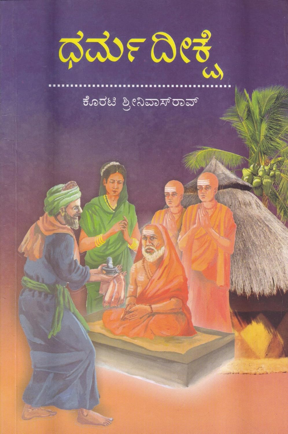 ಧರ್ಮದೀಕ್ಷೆ