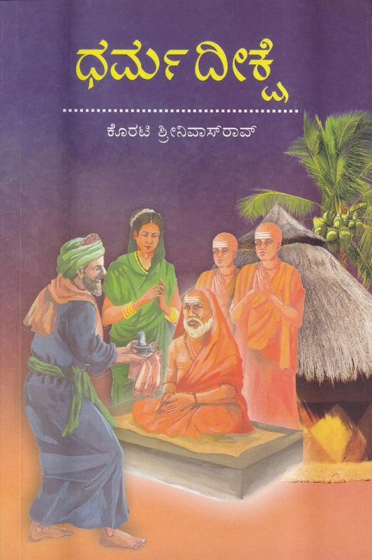 ಧರ್ಮದೀಕ್ಷೆ