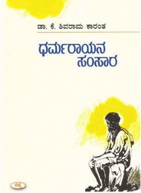 ಧರ್ಮರಾಯನ ಸಂಸಾರ