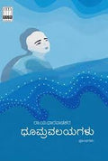 ಧೂಮ್ರವಲಯಗಳು