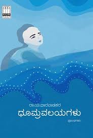 ಧೂಮ್ರವಲಯಗಳು