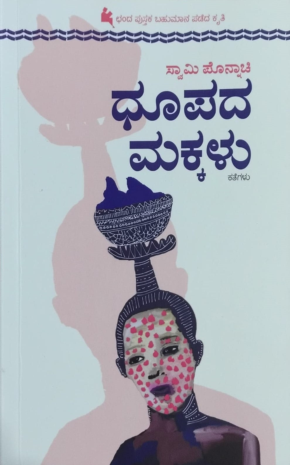 Title : Dhupada Makklu, Collection of Stories, Writer : Swamy Ponnachi, Publisher : Chanda Pustaka.