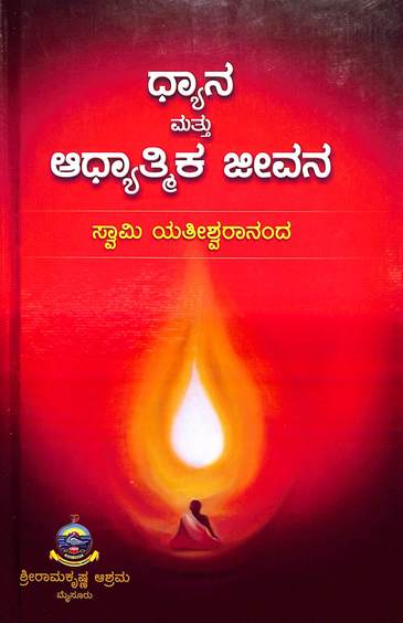 ಧ್ಯಾನ ಮತ್ತು ಆಧ್ಯಾತ್ಮಿಕ ಜೀವನ