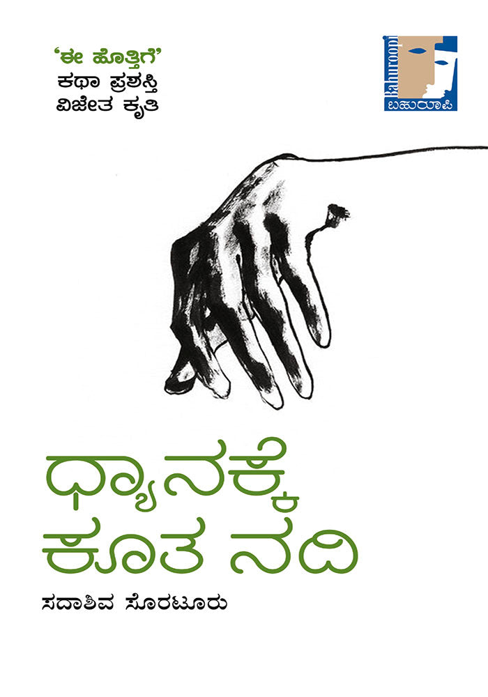 ಧ್ಯಾನಕ್ಕೆ ಕೂತ ನದಿ