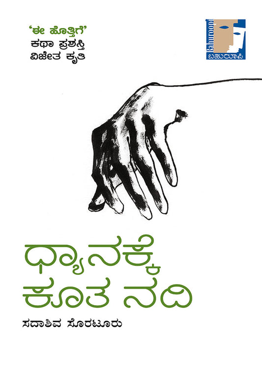 ಧ್ಯಾನಕ್ಕೆ ಕೂತ ನದಿ