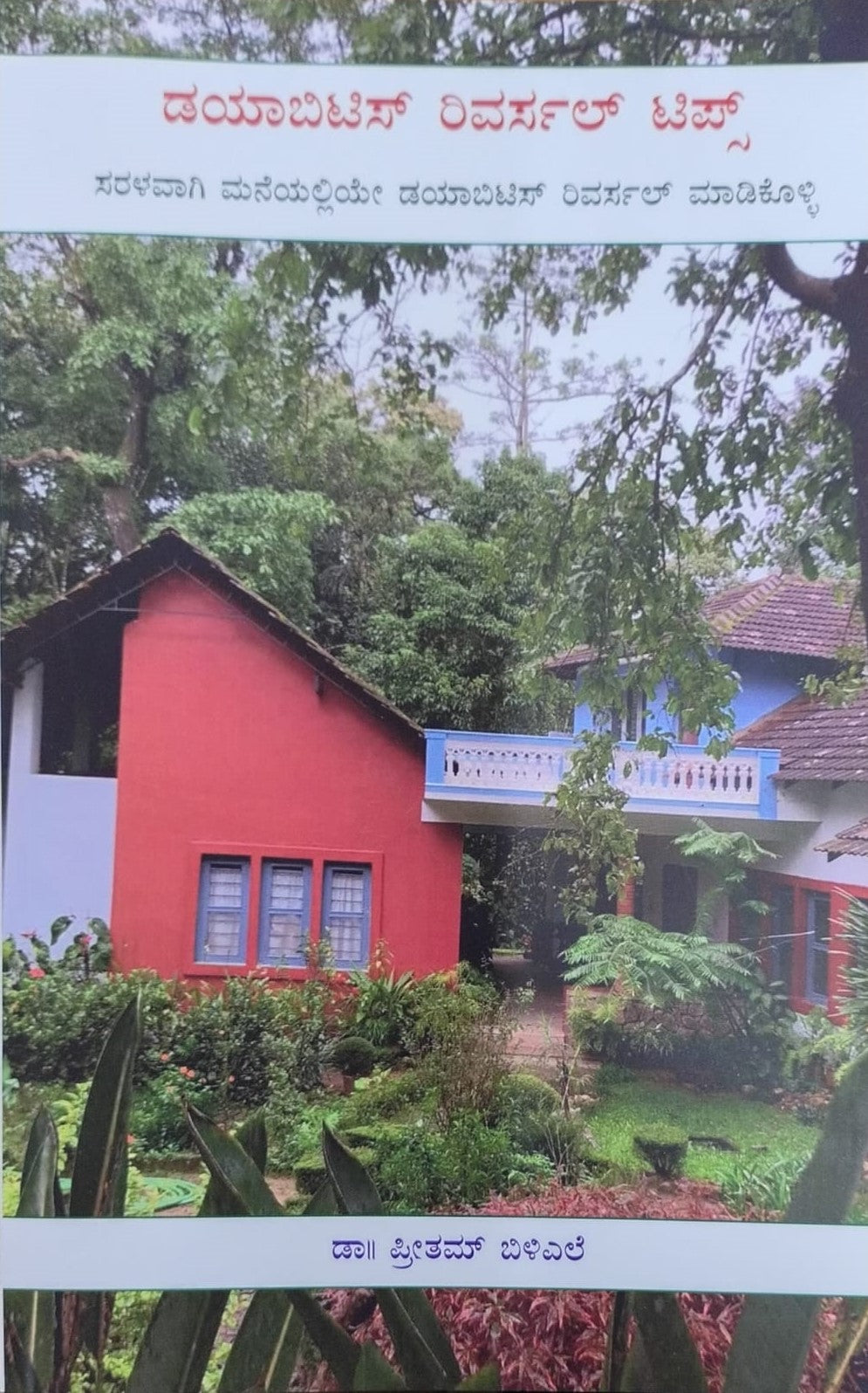 ಡಯಾಬಿಟಿಸ್ ರಿವರ್ಸಲ್ ಟಿಪ್ಸ್