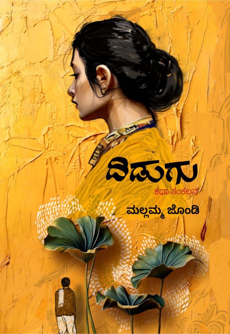 Title : Didugu, Collection of Stories, Writer : Mallamma Jondi, Publisher : Concave Media.