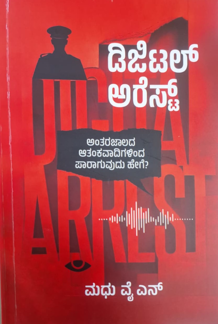 ಡಿಜಿಡಲ್ ಅರೆಸ್ಟ್