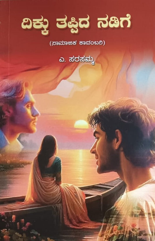 ದಿಕ್ಕು ತಪ್ಪಿದ ನಡಿಗೆ