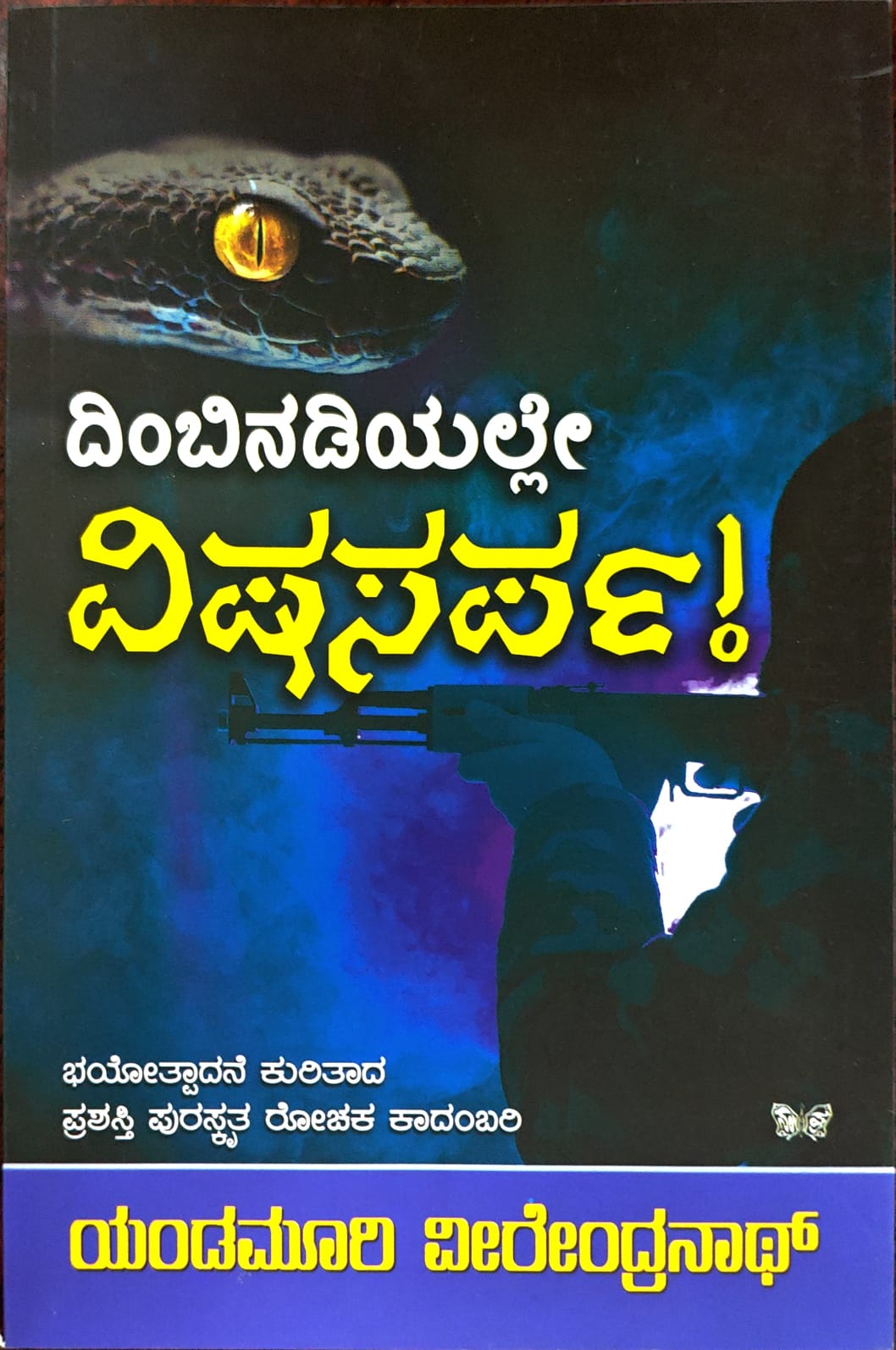ದಿಂಬಿನಡಿಯಲ್ಲೇ ವಿಷಸರ್ಪ