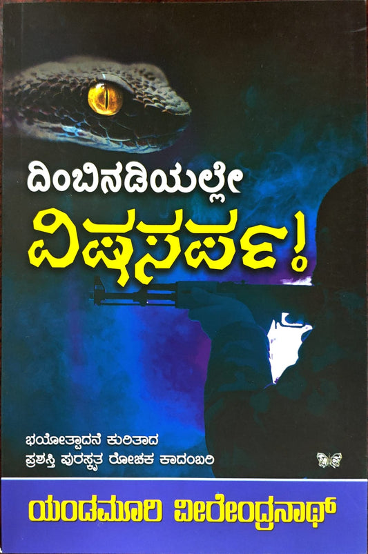 ದಿಂಬಿನಡಿಯಲ್ಲೇ ವಿಷಸರ್ಪ