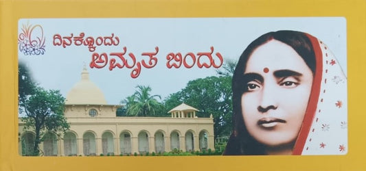 ದಿನಕ್ಕೊಂದು ಅಮೃತ ಬಿಂದು