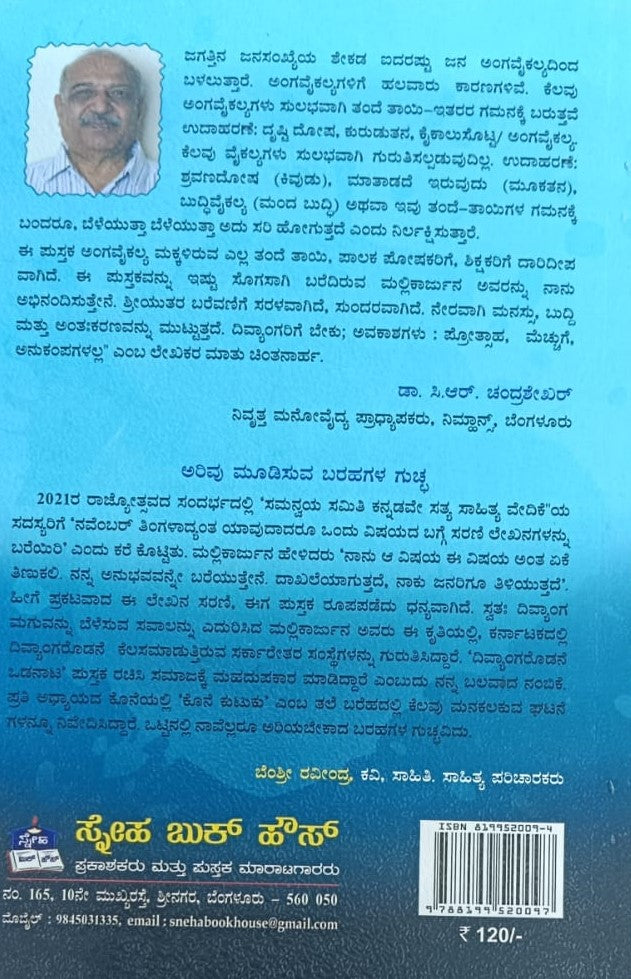 ದಿವ್ಯಾಂಗರೊಡನೆ ಓಡನಾಟ