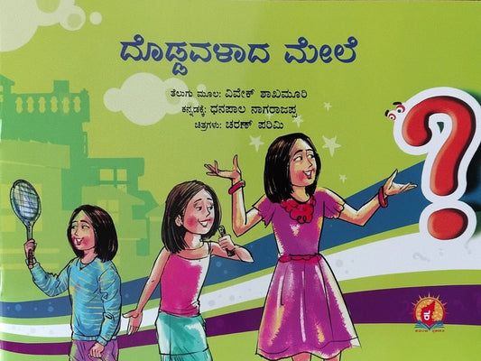 Title : Doddavalada Mele, Children's Book, Writer : To Kannada : Dhanpala Nagarajappa, Publisher : Kadamba Prakashana.