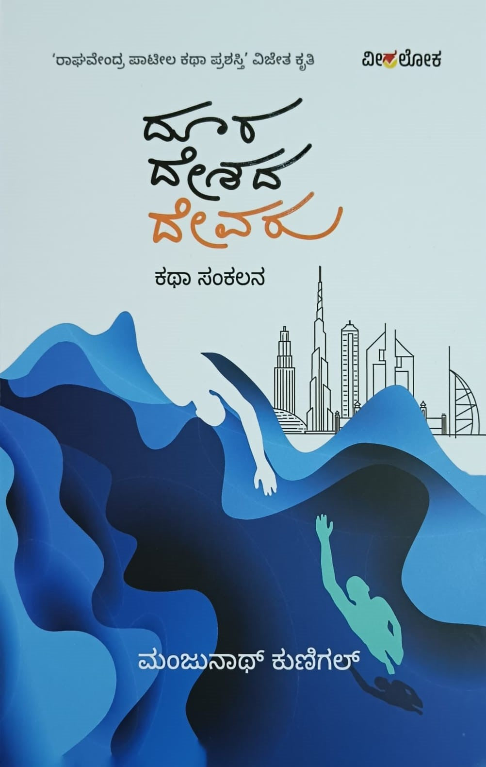 Title : Doora Deshada Devaru, Collection of Stories, Author : Manjunath Kunigal, Publisher : Veeraloka