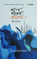 Title : Doora Deshada Devaru, Collection of Stories, Author : Manjunath Kunigal, Publisher : Veeraloka