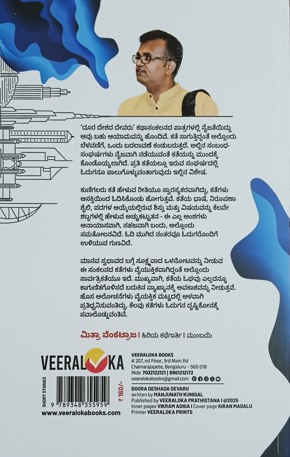 Title : Doora Deshada Devaru, Collection of Stories, Author : Manjunath Kunigal, Publisher : Veeraloka
