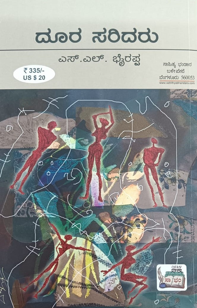 ದೂರ ಸರಿದರು