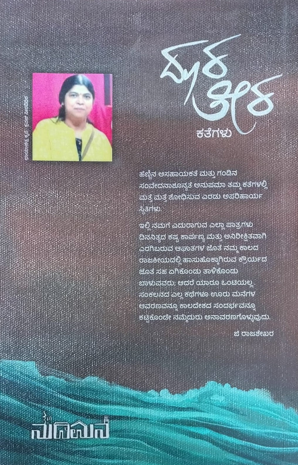 Title : Doora Teera, Stories, Author : Anupama Prasad, Publisher : Nudimane.