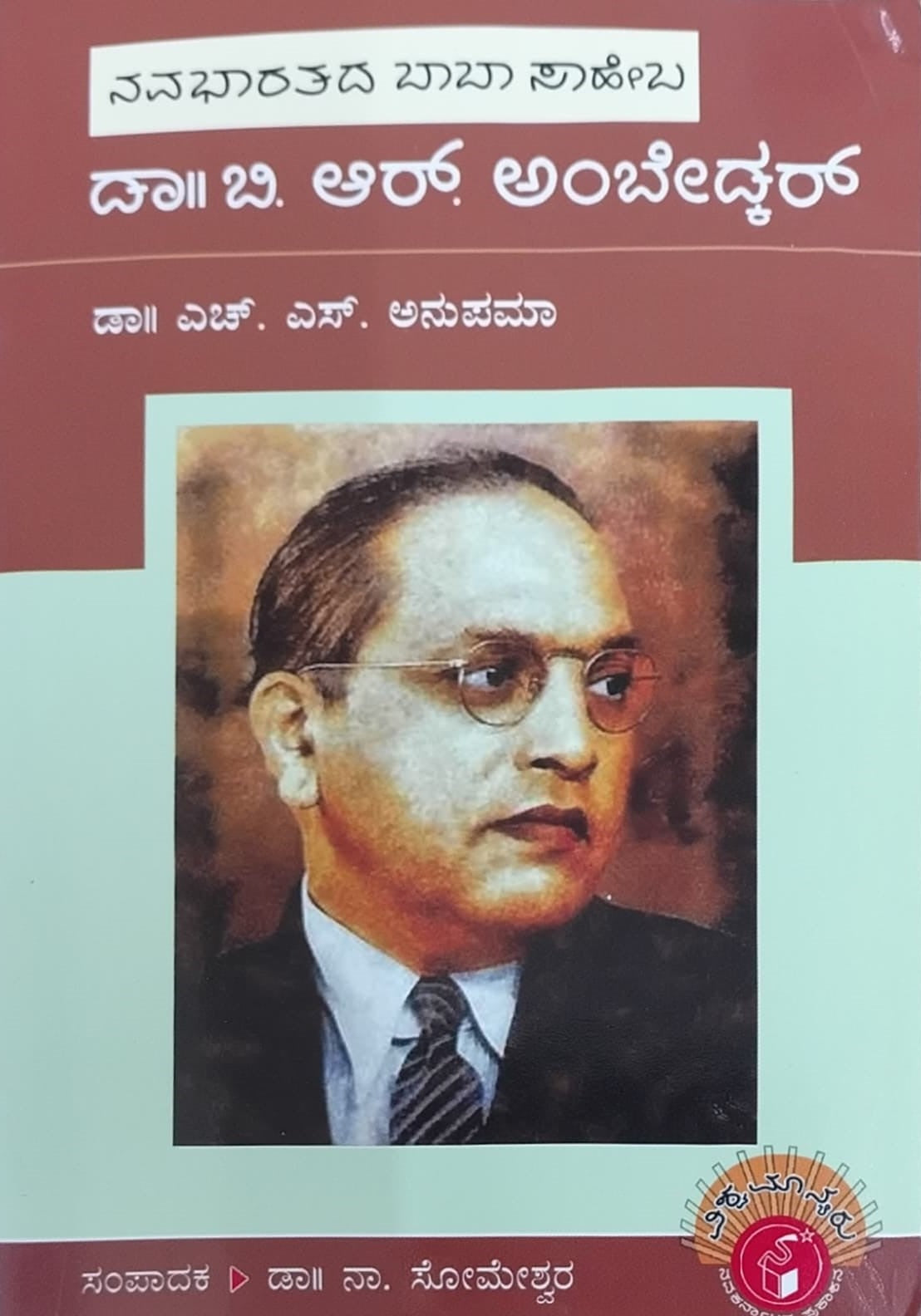 ನವಭಾರತದ ಬಾಬಾ ಸಾಹೇಬ ಡಾ. ಬಿ. ಆರ್. ಅಂಬೇಡ್ಕರ್