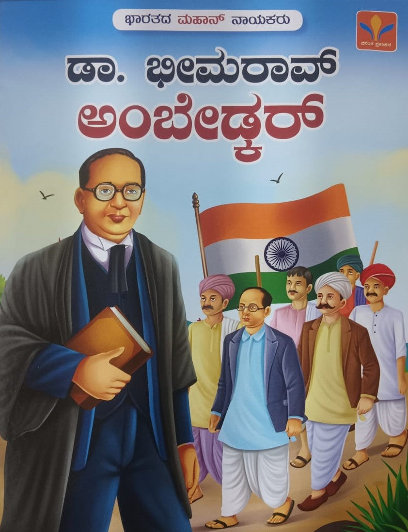 ಡಾ. ಭೀಮರಾವ್ ಅಂಬೇಡ್ಕರ್