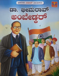 ಡಾ. ಭೀಮರಾವ್ ಅಂಬೇಡ್ಕರ್