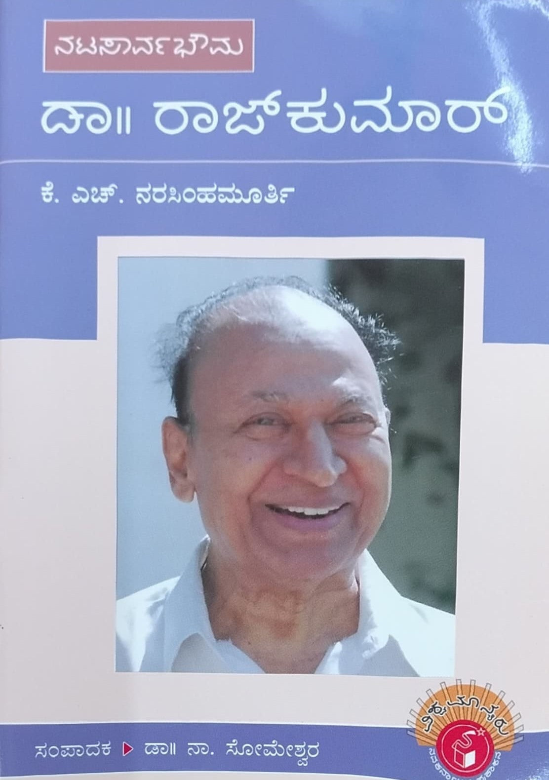 ನಟಸಾರ್ವಭೌಮ ಡಾ. ರಾಜ್ ಕುಮಾರ್