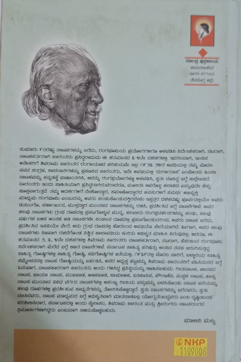 ಡಾ. ಶಿವರಾಮ ಕಾರಂತರ ಸಮಗ್ರ ನಾಟಕಗಳು - ಸಂಪುಟ 2