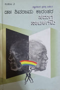ಡಾ. ಶಿವರಾಮ ಕಾರಂತರ ಸಮಗ್ರ ನಾಟಕಗಳು - ಸಂಪುಟ 2
