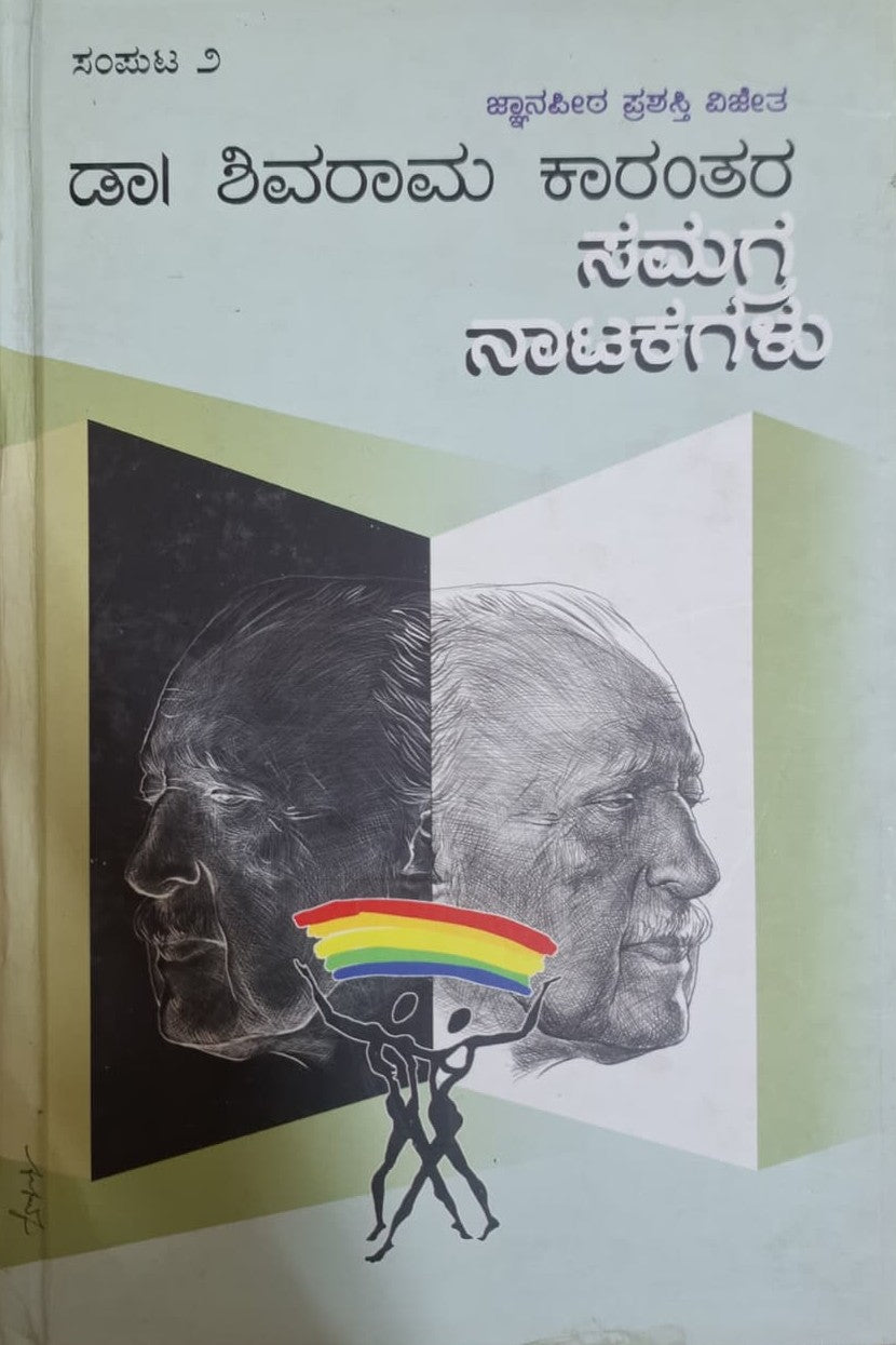 ಡಾ. ಶಿವರಾಮ ಕಾರಂತರ ಸಮಗ್ರ ನಾಟಕಗಳು - ಸಂಪುಟ 2