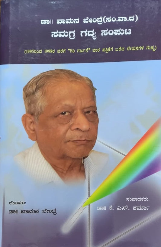 ಡಾ|| ವಾಮನ ಬೇಂದ್ರೆ(ಸಂ.ವಾ.ದ) ಸಮಗ್ರ ಗದ್ಯ ಸಂಪುಟ