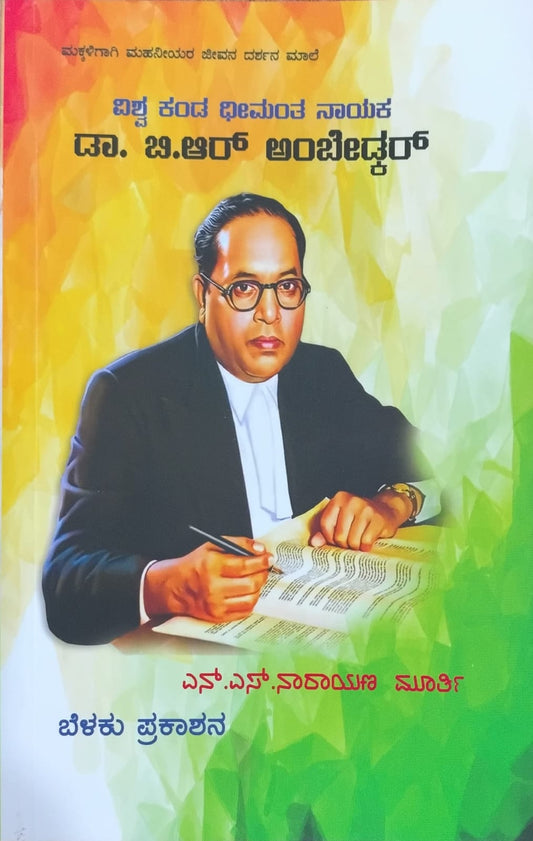 Titel : Dr. B.R.  Ambedkar, Biography, Writer : N.S. Narayana Murthy, Publisher : Belaku Prakashana