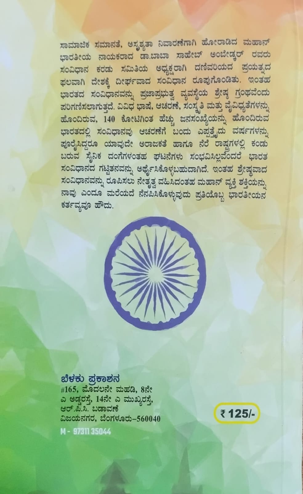 Titel : Dr. B.R.  Ambedkar, Biography, Writer : N.S. Narayana Murthy, Publisher : Belaku Prakashana