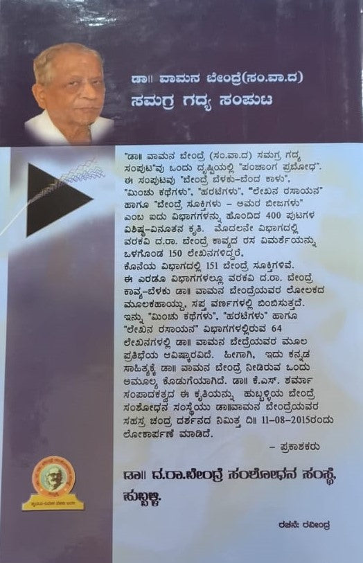 ಡಾ|| ವಾಮನ ಬೇಂದ್ರೆ(ಸಂ.ವಾ.ದ) ಸಮಗ್ರ ಗದ್ಯ ಸಂಪುಟ
