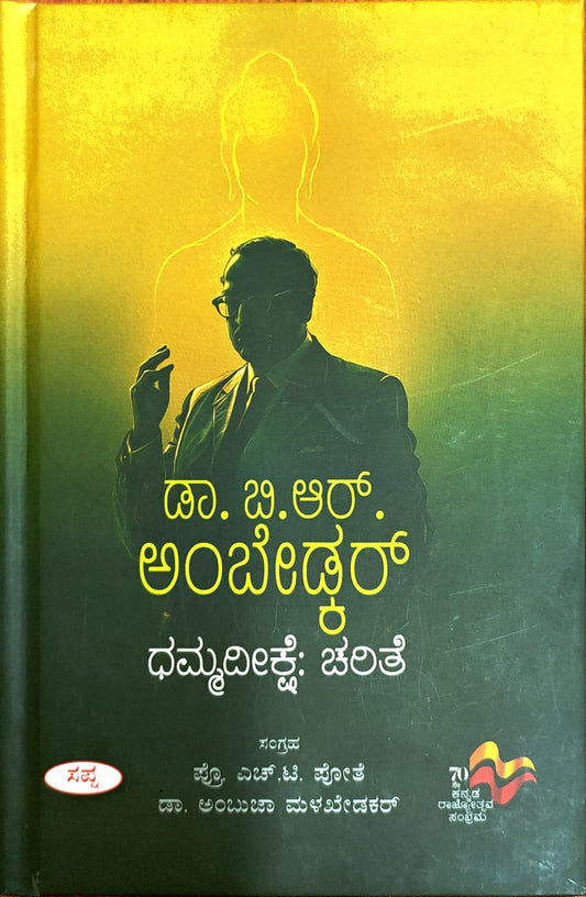 ಡಾ. ಬಿ. ಆರ್. ಅಂಬೇಡ್ಕರ್ ಧಮ್ಮದೀಕ್ಷೆ: ಚರಿತೆ