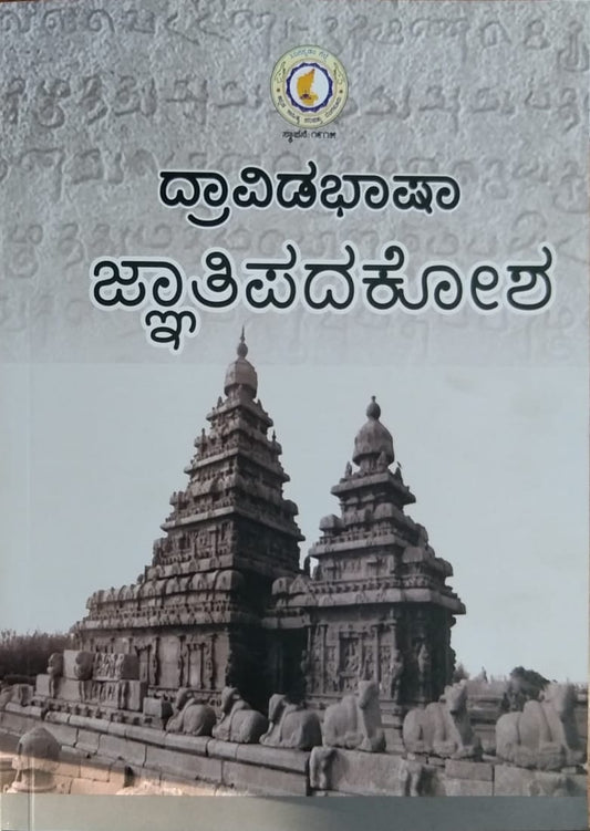 ದ್ರಾವಿಡಭಾಷಾ ಜ್ಞಾತಿಪದಕೋಶ