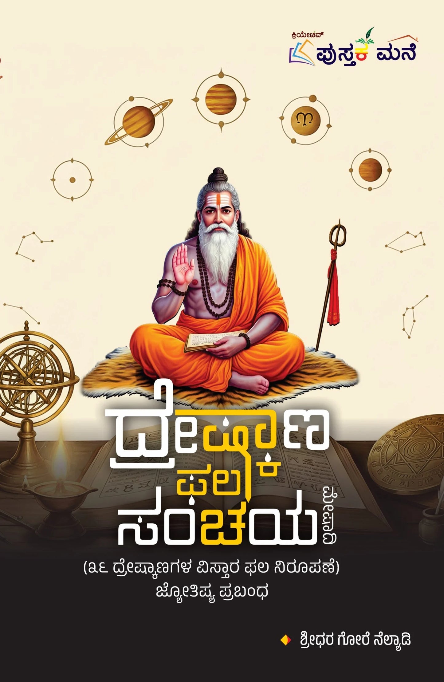 ದ್ರೇಷ್ಕಾಣ ಫಲ ಸಂಚಯ
