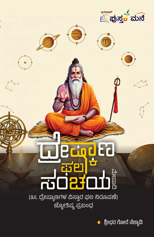 ದ್ರೇಷ್ಕಾಣ ಫಲ ಸಂಚಯ