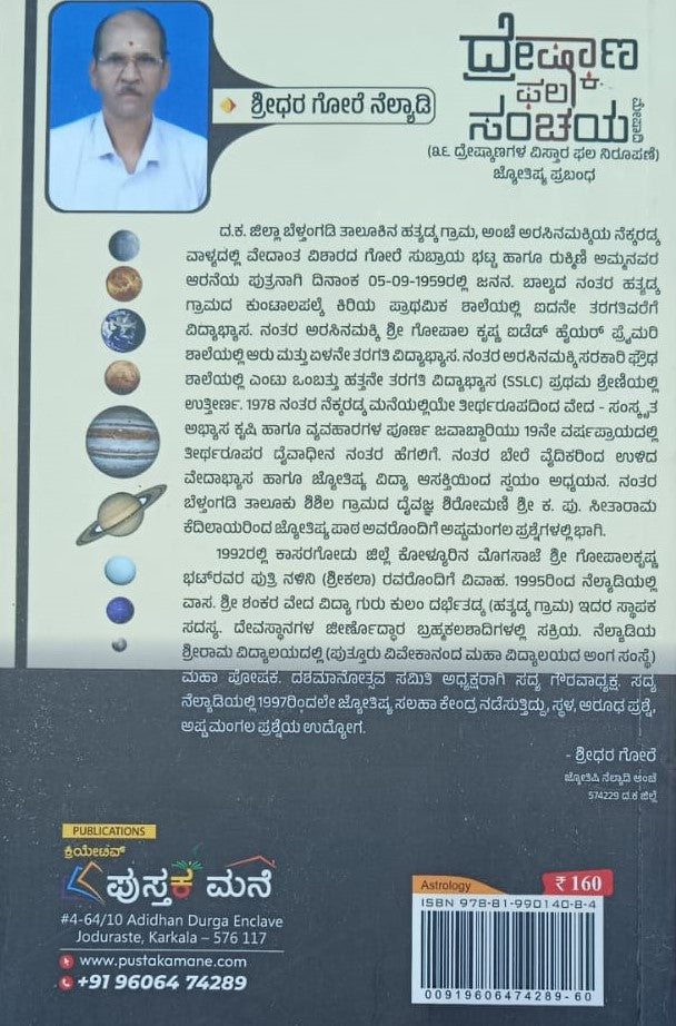 ದ್ರೇಷ್ಕಾಣ ಫಲ ಸಂಚಯ