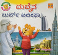 Dubaina Burj Kaleepha ia a book of Children's Stories Book, Written by S. Pattabhirama, Published by Vasantha Prakashana