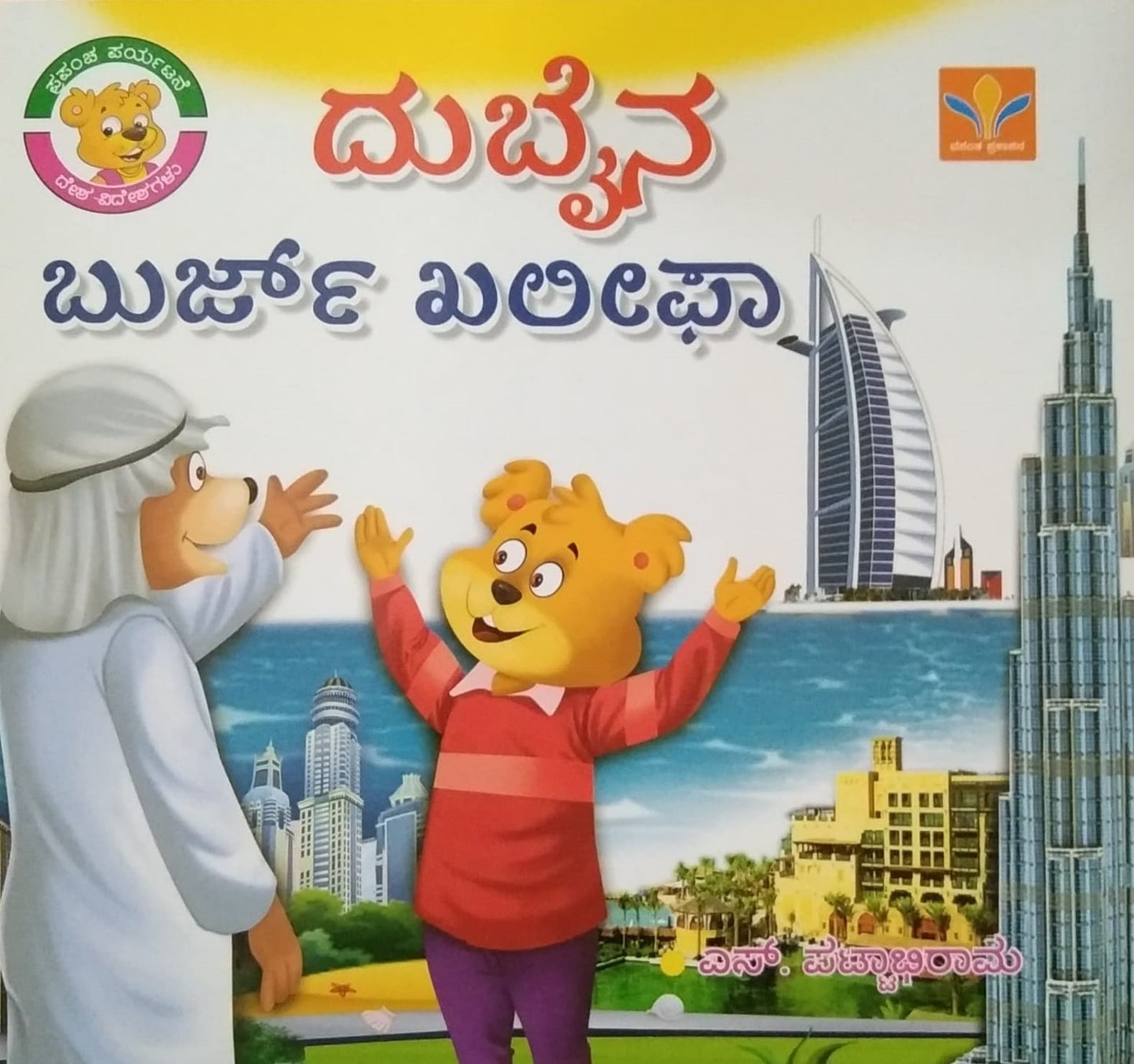 Dubaina Burj Kaleepha ia a book of Children's Stories Book, Written by S. Pattabhirama, Published by Vasantha Prakashana