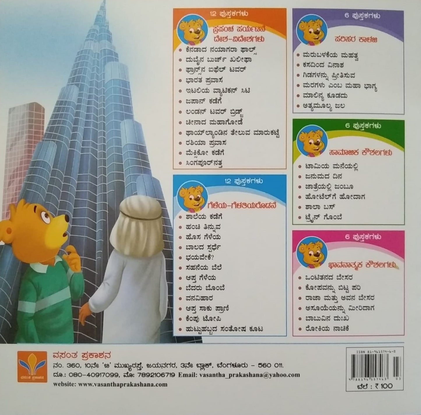 Dubaina Burj Kaleepha ia a book of Children's Stories Book, Written by S. Pattabhirama, Published by Vasantha Prakashana