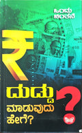 ದುಡ್ಡು ಮಾಡುವುದು ಹೇಗೆ?