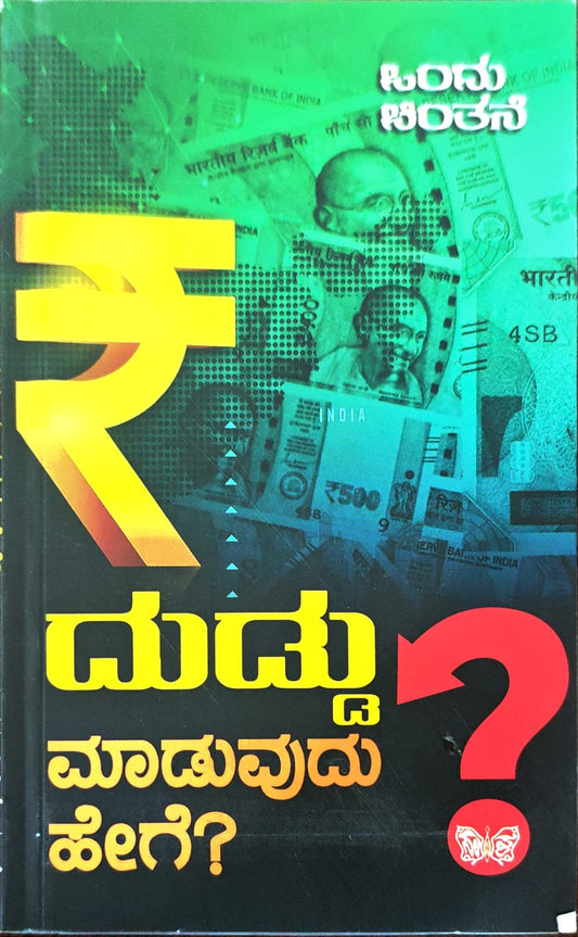 ದುಡ್ಡು ಮಾಡುವುದು ಹೇಗೆ?