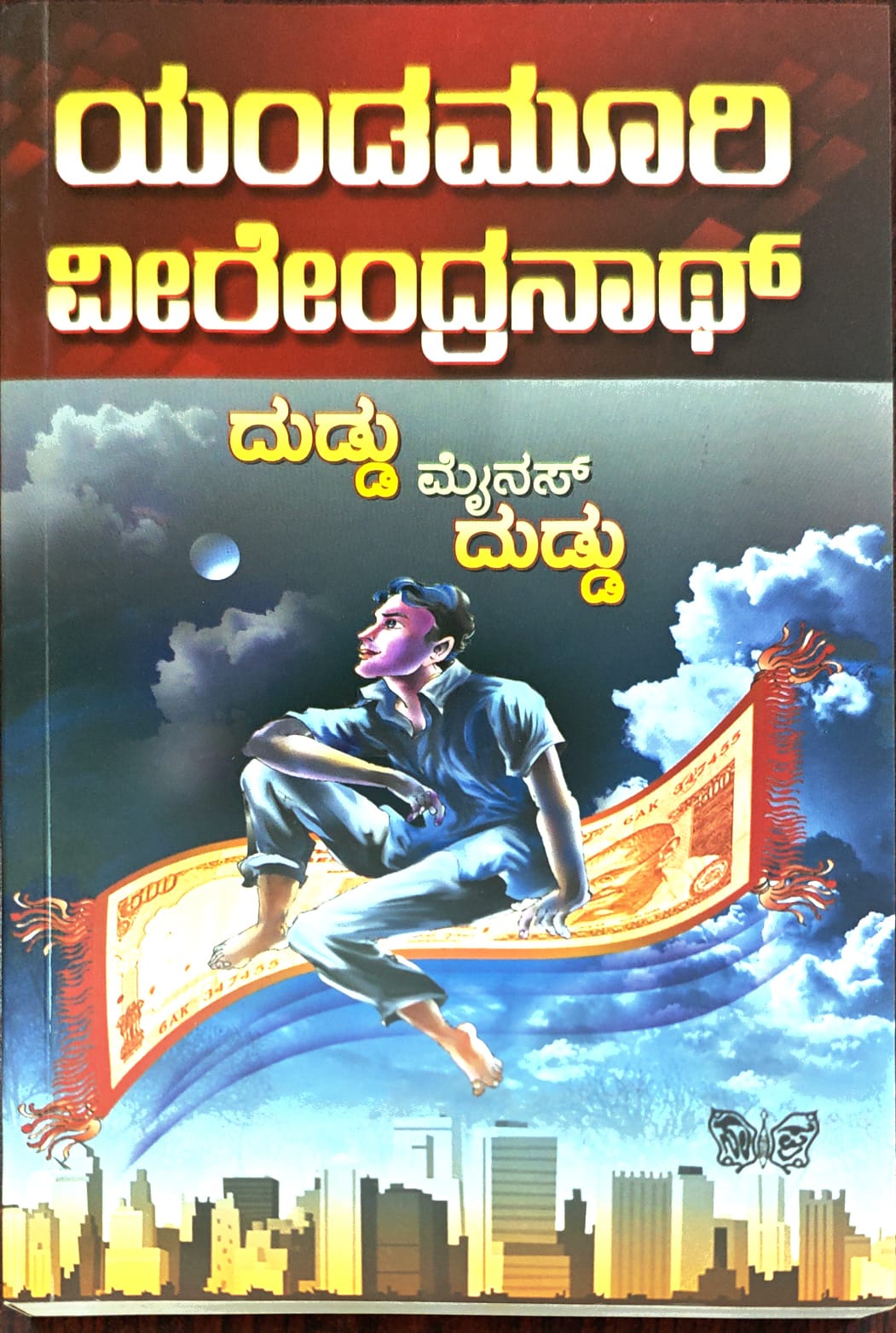 ದುಡ್ಡು ಮೈನಸ್ ದುಡ್ಡು